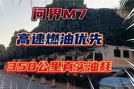 问界M7，燃油优先模式，上海到盐城，350公里高速真实用车油耗！