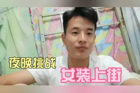 龙二突发奇想挑战深夜女装上街！！视频封面