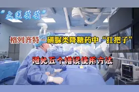 格列齐特－磺脲类降糖药中的“扛把子”，避免五个错误使用方法