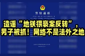 造谣“上海地铁猥亵案反转”，男子被抓！网络不是法外之地！视频封面
