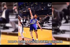 🏀 2022年金州勇士夺冠史诗级救赎时刻！🏆视频封面