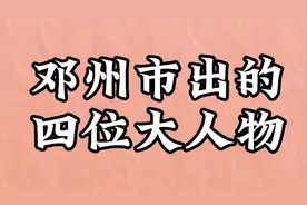 邓州市出的四位大人物，你不会还不知道吧视频封面