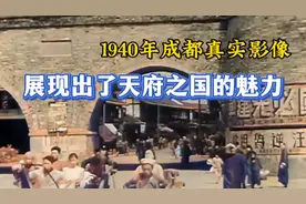一段1940年的成都影像展现出了老成都的魅力视频封面