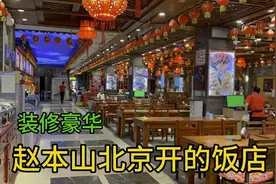 赵本山北京开的饭庄，距离天安门很近，里面装修真豪华！视频封面