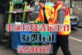 小区垃圾清运工作的收费标准是怎样的？政府定价，价格亲民