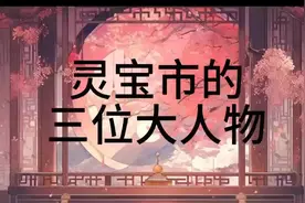 灵宝市的三位大人物视频封面