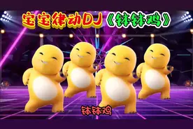 宝宝律动dj舞曲《钵钵鸡》