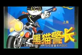 黑猫警长