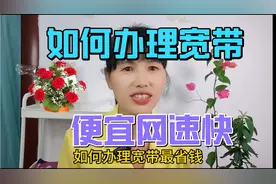 如何办理宽带便宜网速快视频封面