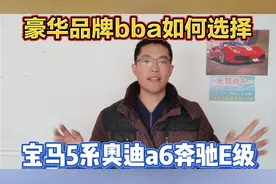 豪华品牌bba该如何选择，宝马5系奔驰e级奥迪a6一个视频讲清楚