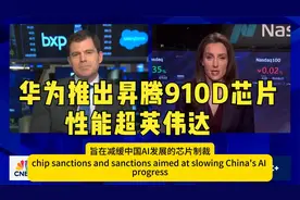 华为推出昇腾910D芯片性能超英伟达，加快Deepseek2.0进程