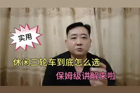 休闲三轮车到底怎么选？保姆级讲解来啦视频封面