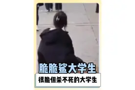 当代大学生很脆，但是难嘎，简称脆脆鲨!视频封面