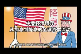 中美经济博弈：从加息到降息的全球资本流动视频封面