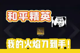和平精英地铁逃生火焰刀到手只要2步，还有人没有？