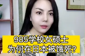 崇拜日本的女硕士却在日本被饿死了，你觉得可惜吗？视频封面