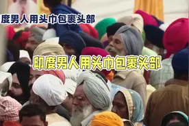 印度男子头巾之谜：背后隐藏的文化与信仰视频封面
