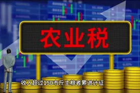 "中国农业税制的演变与废止：从古代到现代的历程"视频封面