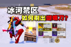 新地图冰河禁区应该如何刷出蝴蝶刀？