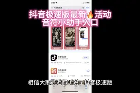 抖音极速版最新🔥活动
音符小助手入口