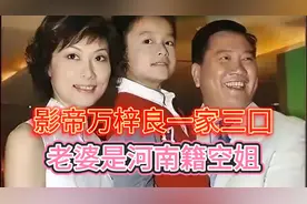 影帝万梓良一家三囗，老婆是河南籍空姐郭明黎，其乐螎螎。