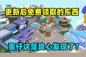 蛋仔派对：蛋仔更新后免费领取的东西也太棒了，这是良心发现了？