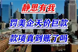 静思有我，罚美企天价巨款，款项真到账了吗！liuy视频封面