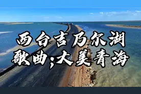 琼雪卓玛次仁顿珠歌曲:大美青海:航拍西台吉乃尔湖:甘青大环线17