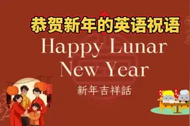 元旦和春节快到了，这些新年的英文祝语可以用得上视频封面