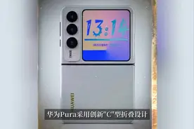 全猜错了！华为Pura“新形态”手机：3月20日发布，就长这样！