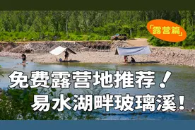 保定免费露营🏕️玩水圣地，就开这里！视频封面