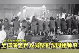 六十年代全国戏曲演艺界代表人员祭祀梨园祖师爷的珍贵影像记录。