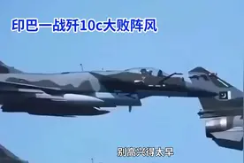 印巴空战歼10c大战阵风？
