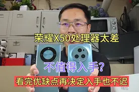 荣耀X50处理器太差没有性价比，真不值得入手？看完优缺点再入手视频封面