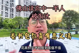 佛山高中有多难上？竟然一半人被淘汰！买书包房还有意义吗？视频封面
