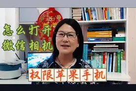 《解锁苹果手机微信相机权限的方法》视频封面