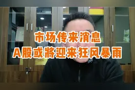 A股将迎来狂风暴雨！视频封面