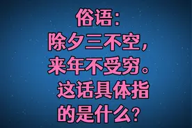 俗语：除夕3不空，来年不受穷，这话具体指的是什么？视频封面