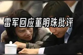 雷军回应董明珠怼小米空调