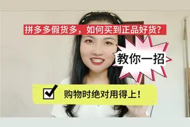 拼多多假货多，如何买到正品好货？教你一招，购物时绝对用得上！视频封面