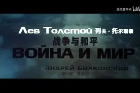 《战争与和平》前苏联巨作 ，上译