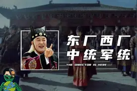 东厂西厂-中统军统-别再傻傻分不清