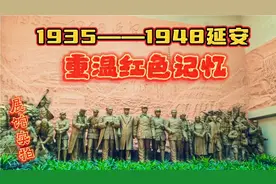 延安革命纪念馆，展馆内容真丰富!一张啥照片能让观者激动不已…视频封面