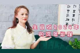 生肖鸡的人2024年将是你非常好的转折点，会令你一生难忘视频封面