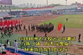 【郑州大学】2024郑州大学校运会开幕式方阵入场（院系完整版）视频封面