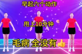 早起六个动作，甩上10分钟，毛病全没有！适合男女老少都喜欢！