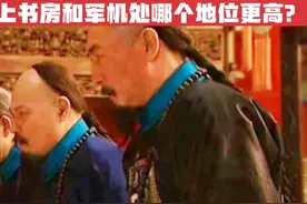 清朝的“上书房”和“军机处”是什么机构？谁的地位更高？