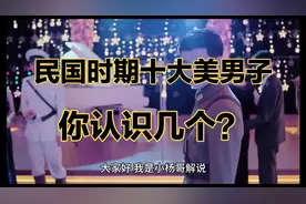 民国时期美男子，看谁榜上有名的，你有认识的吗？