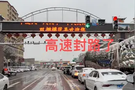 湖南永州洞口收费站，大雪封路这不知道何时才能走视频封面
