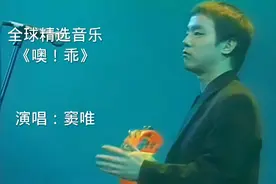 超级迷恋《噢！乖》的前奏，窦唯的笛子封神了。